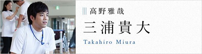 高野雅哉 三浦貴大 Takahiro Miura