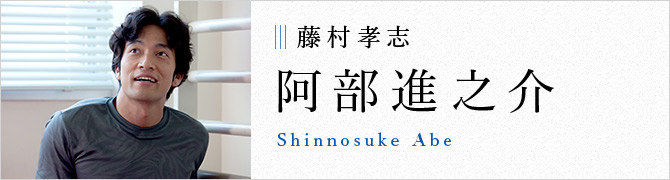 藤村孝志 阿部進之介 Shinnosuke Abe