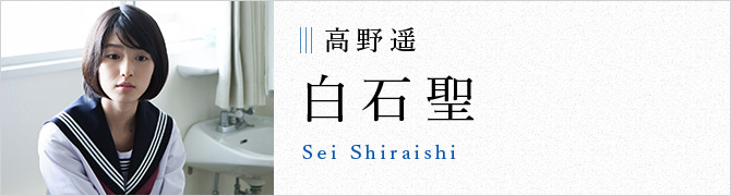 高野遥 白石聖 Sei Shiraishi