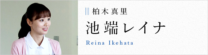 柏木真里 池端レイナ Reina Ikehata