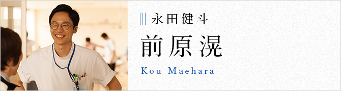 永田健斗 前原滉 Kou Maehara