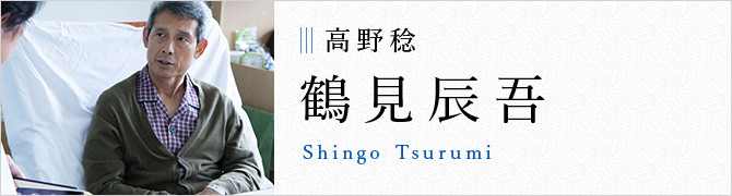 高野稔 鶴見辰吾 Shingo Tsurumi