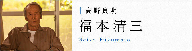 高野良明 福本清三 Seizo Fukumoto
