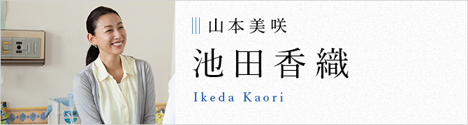 山本美咲 池田香織 Ikeda Kaori