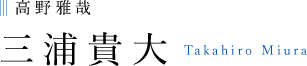 高野雅哉 三浦貴大 Takahiro Miura