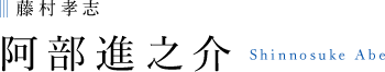 藤村孝志 阿部進之介 Shinnosuke Abe