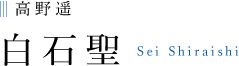 高野遥 白石聖 Sei Shiraishi