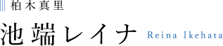 柏木真里 池端レイナ Reina Ikehata