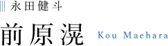 永田健斗 前原滉 Kou Maehara
