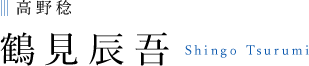高野稔 鶴見辰吾 Shingo Tsurumi