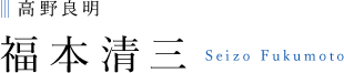 高野良明 福本清三 Seizo Fukumoto