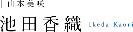 山本美咲 池田香織 Ikeda Kaori