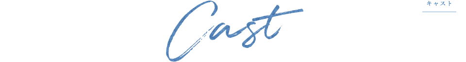 Cast キャスト