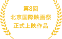 第8回 北京国際映画祭 正式上映作品