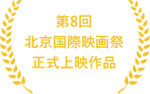 第8回 北京国際映画祭 正式上映作品