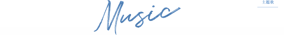 Music 主題歌
