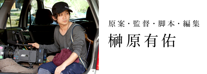 原案・監督・脚本・編集 榊原有佑