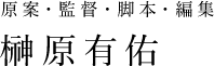 原案・監督・脚本・編集 榊原有佑