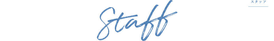 Staff スタッフ