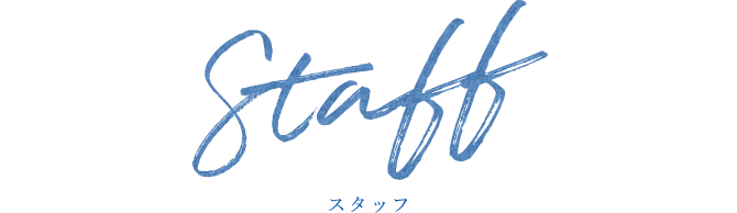 Staff スタッフ